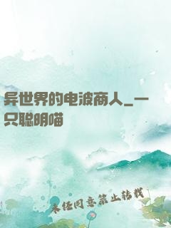 异世界的电波商人