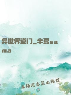 异世界道门
