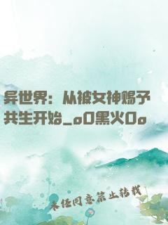 异世界：从被女神赐予共生开始