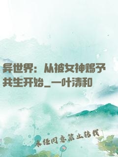 异世界：从被女神赐予共生开始