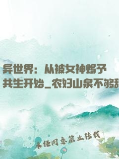 异世界：从被女神赐予共生开始