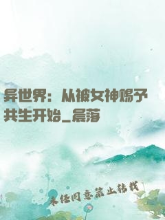 异世界：从被女神赐予共生开始