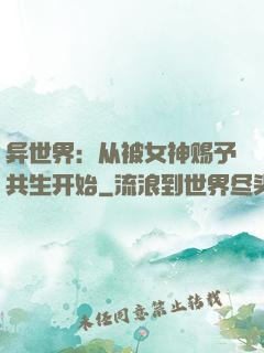 异世界：从被女神赐予共生开始