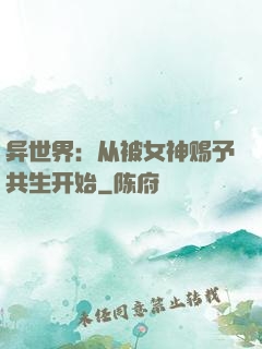 异世界：从被女神赐予共生开始