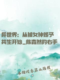 异世界：从被女神赐予共生开始