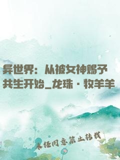 异世界：从被女神赐予共生开始