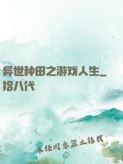 异世种田之游戏人生