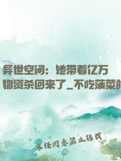 异世空间：她带着亿万物资杀回来了