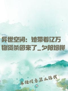 异世空间：她带着亿万物资杀回来了