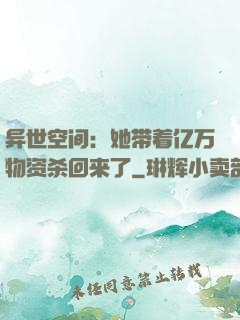 异世空间：她带着亿万物资杀回来了