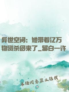 异世空间：她带着亿万物资杀回来了