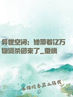 异世空间：她带着亿万物资杀回来了