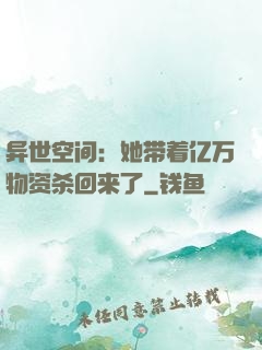 异世空间：她带着亿万物资杀回来了