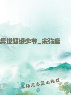 异世超级少爷