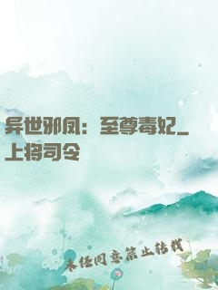 异世邪凤：至尊毒妃