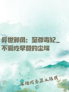 异世邪凤：至尊毒妃