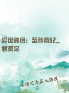 异世邪凤：至尊毒妃