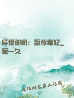 异世邪凤：至尊毒妃