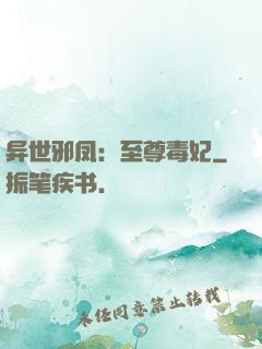 异世邪凤：至尊毒妃