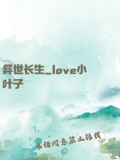 异世长生