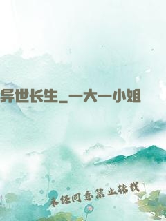 异世长生