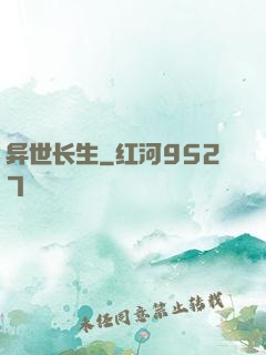 异世长生