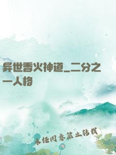 异世香火神道