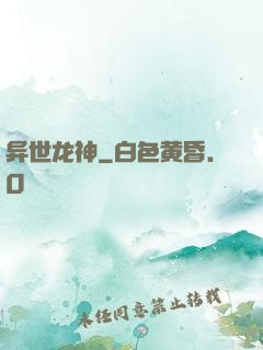 异世龙神