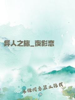 异人之旅
