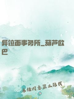 异位面事务所