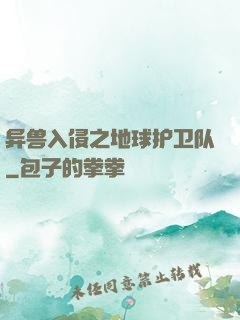 异兽入侵之地球护卫队