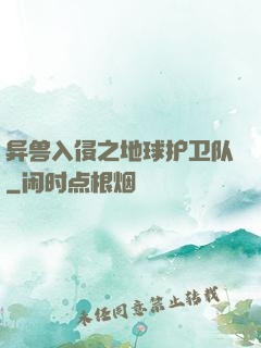 异兽入侵之地球护卫队