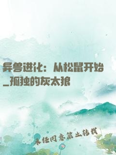异兽进化：从松鼠开始