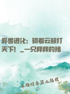 异兽进化：骑着云鲸打天下！