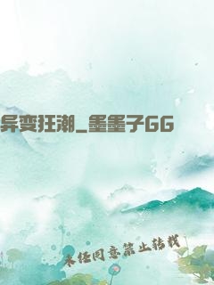 异变狂潮