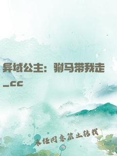 异域公主：驸马带我走