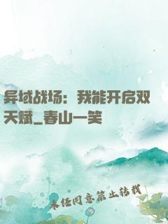 异域战场：我能开启双天赋