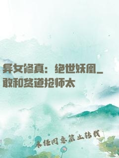 异女修真：绝世妖凰