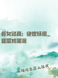 异女修真：绝世妖凰