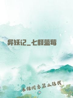 异妖记