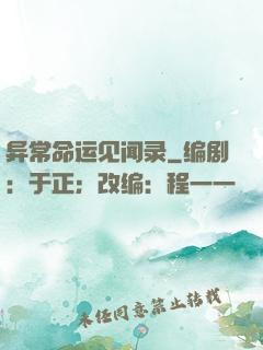 异常命运见闻录
