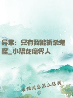 异常：只有我能斩杀鬼怪