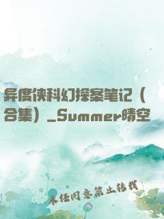 异度侠科幻探案笔记（合集）