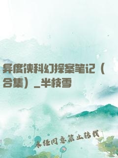 异度侠科幻探案笔记（合集）