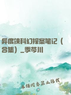 异度侠科幻探案笔记（合集）