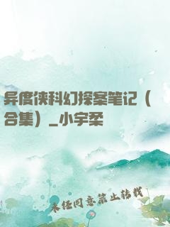 异度侠科幻探案笔记（合集）