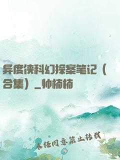 异度侠科幻探案笔记（合集）