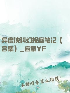 异度侠科幻探案笔记（合集）