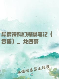 异度侠科幻探案笔记（合集）