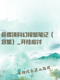 异度侠科幻探案笔记（合集）
